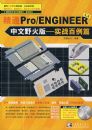 ��ͨPRO/ENGINEER3.0���İ�--ʵս����ƪ