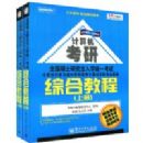 ȫ��˶ʿ�о�����ѧͳһ�����ۺϽ̳�(���²�)