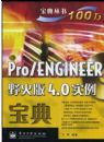 Pro/ENGINEERҰ���4.0ʵ������(������1��)