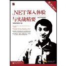 ����.NET:.NET����������ʵս��Ҫ