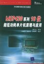 MSP430ϵ��16λ���͹��ĵ�Ƭ��ԭ����Ӧ��