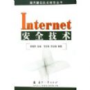 Internet��ȫ����/�ִ�ͨ�ż���Ӧ�ô���