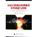 ���ٹ�·ͨ���շѼ��ϵͳ�������չ