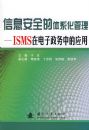 ��Ϣ��ȫ����ϵ������ISMS�ڵ��������е�Ӧ��