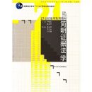 ����֤�ݷ�ѧ