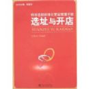 ����������׼��Ӫ�˹����ֲ�:ѡַ�뿪��