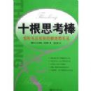 ʮ��˼����:�����뷴���Ƶ�����˼����