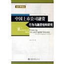 �й����й�˾������Ϊ�����ʽṹ�о�/���ѧ�۴�(���ѧ�۴�)