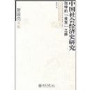 �й���ᾭ��ʷ�о����ص�ʳ��֮·(�������ļ�)/������ѧ����ѧԺ�����Ŀ�(������ѧ����ѧԺ�����Ŀ�)