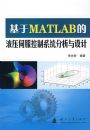 ����MATLAB��Һѹ�ŷ�����ϵͳ���������