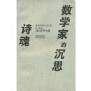 ʫ����ѧ�ҵĳ�˼(��ѧ��˼���Ŀ�)