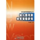 �׶�԰Ϸ���ۺϿγ��о�/ѧǰ��������Ұ����