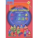 �ҵĵ�һ��Ӣ���﷨��(�޶���)(�ҵĵ�һ��Ӣ��ѧϰ��)