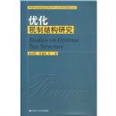 �Ż�˰�ƽṹ�о�