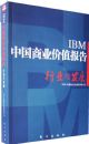 IBM�й���ҵ��ֵ������ҵ�뷢չ