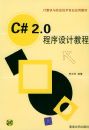 C#2.0������ƽ̡̳������������Ϣ����רҵӦ�ý̲ģ���CD-ROMһ�ţ�