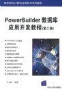 PowerBuilder���ݿ�Ӧ�ÿ����̳�(��2��)