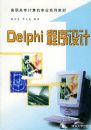 Delphi������ơ�����ְ��ר�����רҵϵ�н̲�