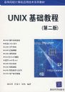 UNIX�����̳̣��ڶ��棩