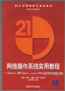 �������ϵͳʵ�ý̳̣�Windows 2000 Server��Linux/UNIX�����칹����Ļ�������21���͸�ְ��ר�滮�̲�