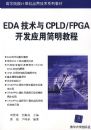 EDA������CPLD/FPGA����Ӧ�ü����̳�