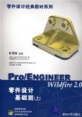 Pro/ENGINEER Wildfire2.0�����ƻ���ƪ.�ϣ���CD-ROM�������ţ����������ƾ���̲�ϵ��