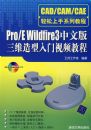 Pro/E Wildfire3���İ���ά����������Ƶ�̳̣������̣�