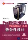 pro/ENGINEER wildfire3.0�ӽ�����(������)