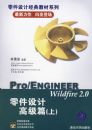 Pro/ENGINEER Wildfire2.0�����Ƹ߼�ƪ���ϣ��������̣����������ƾ���̲�ϵ��