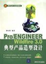 Pro/ENGINEER Wildfire 3.0 ���Ͳ�Ʒ������ƣ������̣�