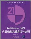SolidWorks 2007��Ʒ���ͼ�ģ�����ʵѵ�������̣�