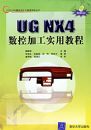 UG NX4���ؼӹ�ʵ�ý̳�(����һ��)/CAD/CAMģ�����������ָ������