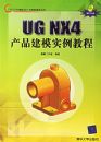 UG NX4��Ʒ��ģʵ���̳�(������)
