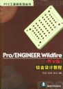 Pro/ENGINEER Wildfire��Ұ��棩�ӽ���ƽ̳̣����̣�