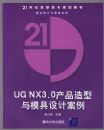 UG NX 3.0��Ʒ������ģ����ư����������̣�
