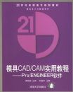 ģ��CAD/CAM ʵ�ý̳̣�pro/ENGINEER�������������͸�ְ��רʵ�ù滮�̲ġ�ģ�����������ϵ�У���CD-ROMһ�ţ�