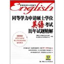 ͬ��ѧ������˶ʿѧλӢ�￼���������⾫��