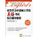 ͬ��ѧ������˶ʿѧλӢ�￼���ۺϸ����̳�(�´�١���5��)