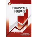 �й�˰�ո��������о�(�й������ѧ��211���̡�����ɹ�)