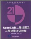 AutoCAD��ά��ͼ����ά��ģʵѵ�̳�/21���͸�ְ��ר�滮�̲�