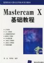 Mastercam X�����̡̳����ߵ�ԺУ�����Ӧ�ü���ϵ�н̲�