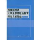 ��ǿ�͸Ľ���ѧ��˼�����ν�����Ҫ����ѡ��(1978-2008)