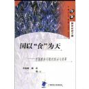 ���ԡ�ʳ��Ϊ��:�й���ʳ�����̽����ĸ�