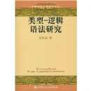 ����-�߼��﷨�о�(���������ѧѧ���۴�)