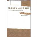 ����ʢ������ʷ���:����ʢ��ѧ�����ֻ����ļ�(�й������ѧ�����о�����)