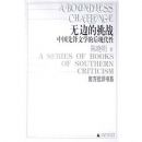 �ޱߵ���ս:�й��ȷ���ѧ�ĺ��ִ���