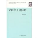 ����ѧʮ����Ҫ(�ž�۽��ѧ������)