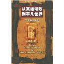 ��Ӣ���̸赽ƽ������:�й��ִ�����˼��