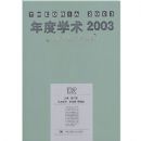 ���ѧ��2003:���Ƕ����������(Ϭ��ϵ��)