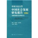 �й������ѧ�й���ᷢչ�о�����2004(������Ӱ�ȫ�����)